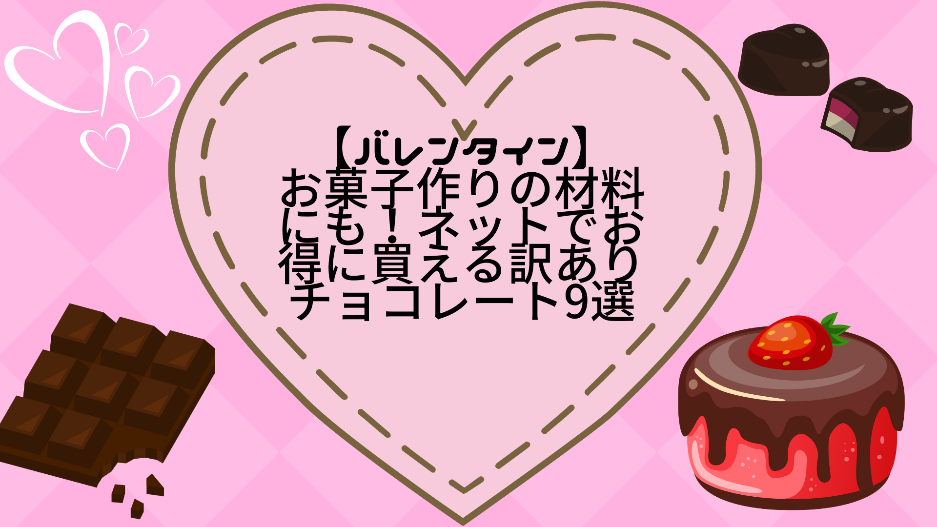 バレンタイン お菓子作りの材料にも ネットでお得に買える訳ありチョコレート9選